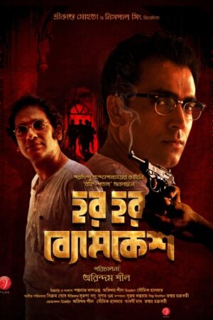 Har20Har20Byomkesh.jpg